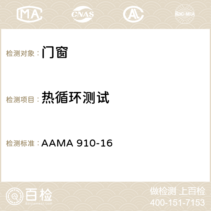 热循环测试 AW类建筑门窗“生命周期”自愿性检测方法 AAMA 910-16 5.7