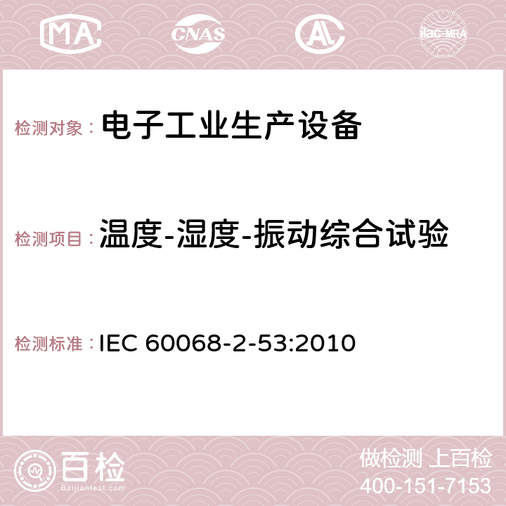 溫度-濕度-振動綜合試驗 基本環境試驗規程 第2-53部分：試驗：試驗Z/AFc和Z/BFc指南：溫度（低溫和干熱）和振動（正弦）組合試驗 IEC 60068-2-53:2010 全部