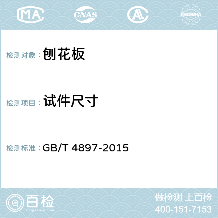 试件尺寸 《刨花板》 GB/T 4897-2015 7.2