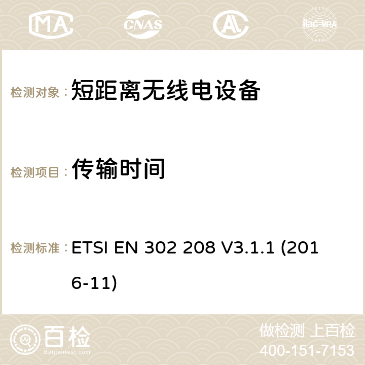 传输时间 无线识别设备， 工作在865MHz～868MHz，功率到达2W；工作在915MHz～921MHz， 功率到4W的 协调标准。 ETSI EN 302 208 V3.1.1 (2016-11) 4.3.7