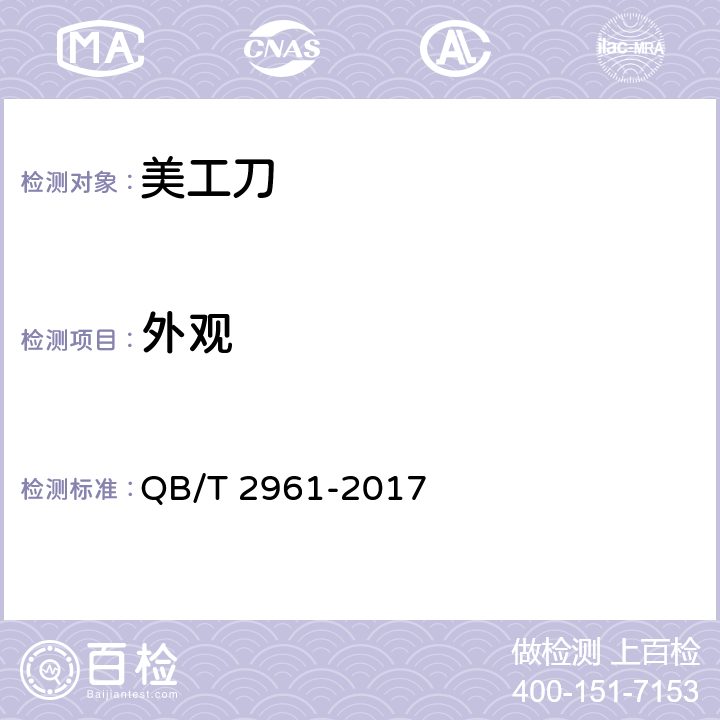 外观 美工刀 QB/T 2961-2017 5.1