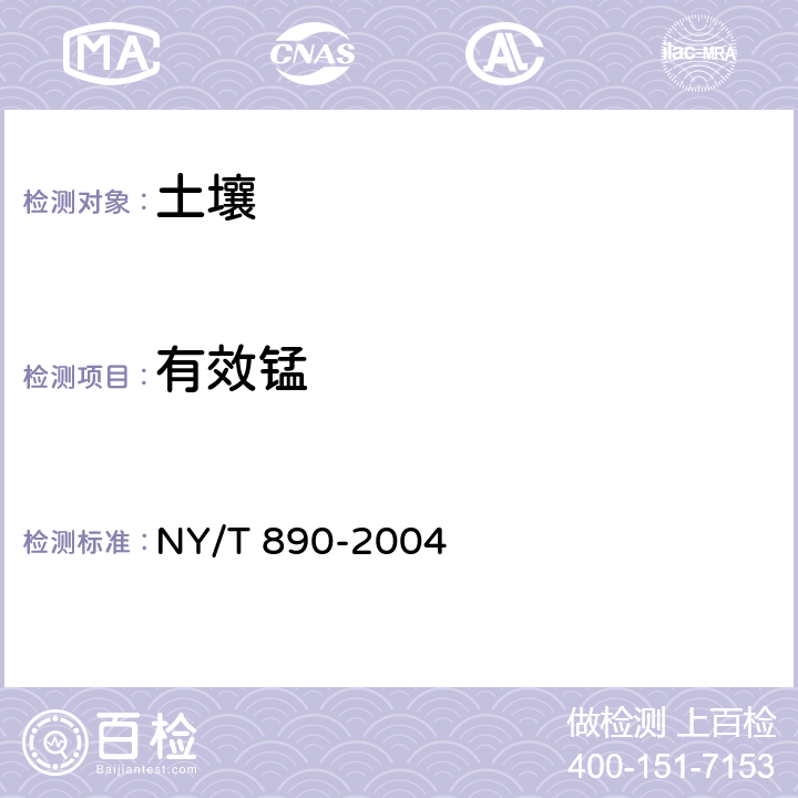 有效锰 土壤有效态锌、锰、铁、铜含量的测定 二乙三胺五乙酸（DTPA)浸提剂法 NY/T 890-2004