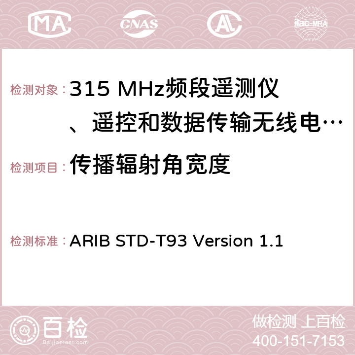 傳播輻射角寬度 315 MHz頻段遙測儀、遙控和數據傳輸無線電設備指定的低功率電臺 ARIB STD-T93 Version 1.1 3.3