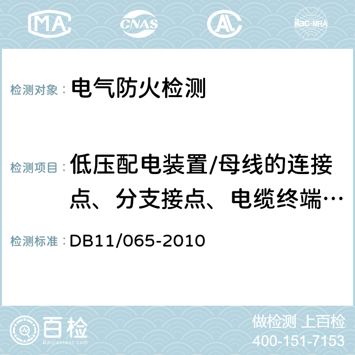 低压配电装置/母线的连接点、分支接点、电缆终端头的温升值、接线端子的温升值、断路器同相上下端子的相对温差值 《北京市电气防火检测技术规范》 DB11/065-2010 4.4.3、5.5.3.c）