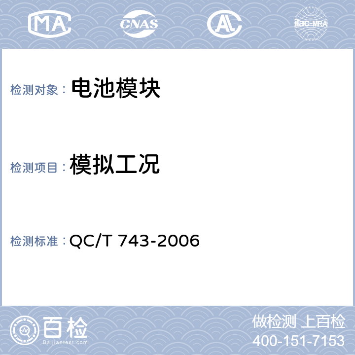 模拟工况 电动汽车用锂离子蓄电池 QC/T 743-2006 6.3.6