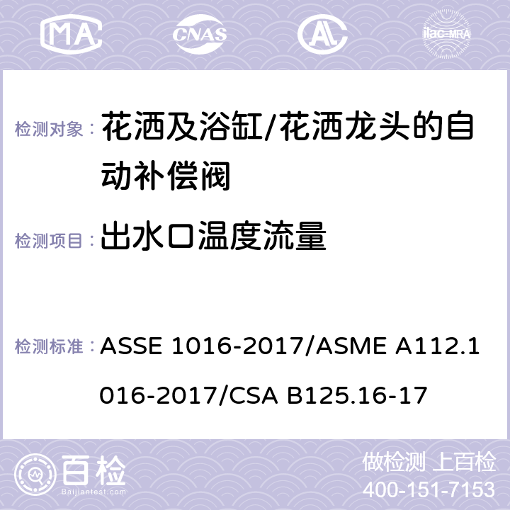 出水口温度流量 ASSE 1016-2017 用于花洒及浴缸/花洒龙头的自动补偿阀的技术要求 /
ASME A112.1016-2017/
CSA B125.16-17 4.9