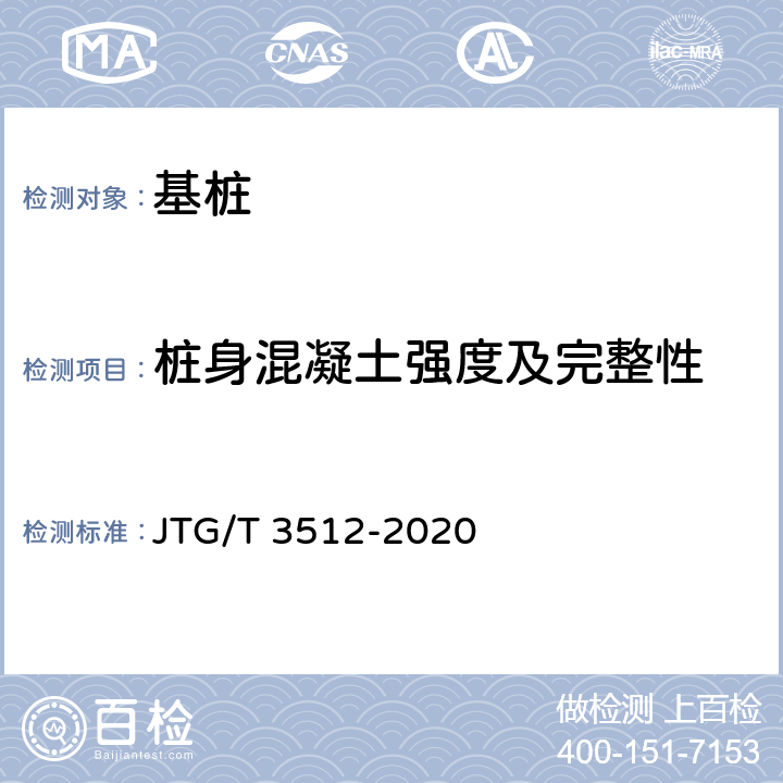 桩身混凝土强度及完整性 《公路工程基桩检测技术规程》 JTG/T 3512-2020 10