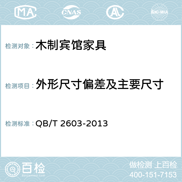 外形尺寸偏差及主要尺寸 木制宾馆家具 QB/T 2603-2013 6.1.1