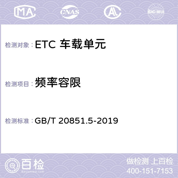 频率容限 电子收费 专用短程通信 第5部分：物理层主要参数测试方法 GB/T 20851.5-2019 6.3.1