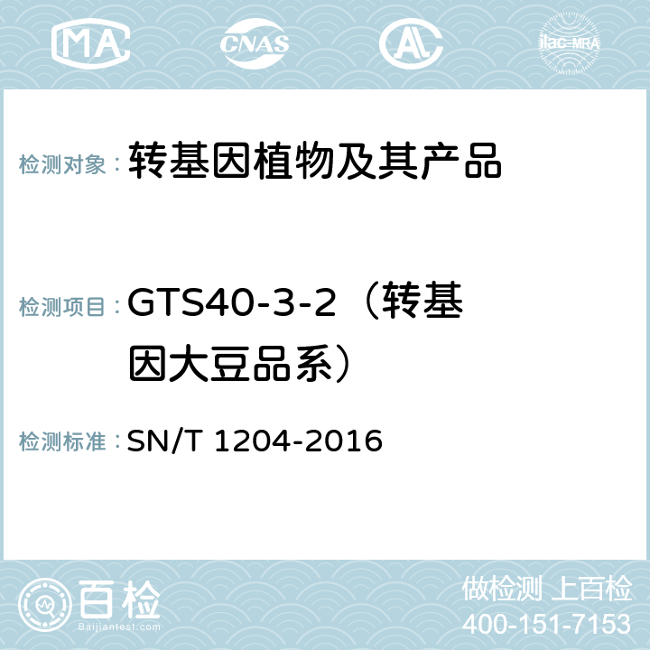 GTS40-3-2（转基因大豆品系） SN/T 1204-2016 植物及其加工产品中转基因成分实时荧光PCR定性检验方法