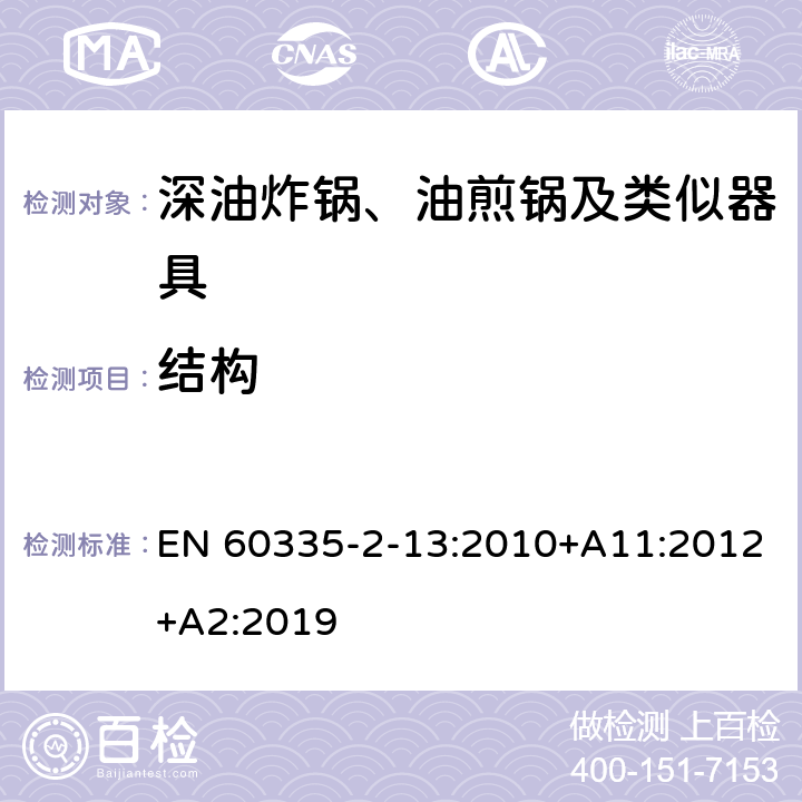 结构 家用和类似用途电器的安全：深油炸锅、油煎锅及类似器具的特殊要求 EN 60335-2-13:2010+A11:2012+A2:2019 22