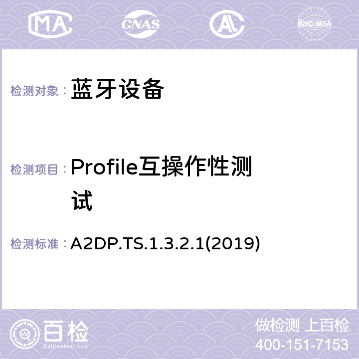 Profile互操作性测试 高级音频分发配置文件测试规范（A2DP） A2DP.TS.1.3.2.1(2019) Clause4