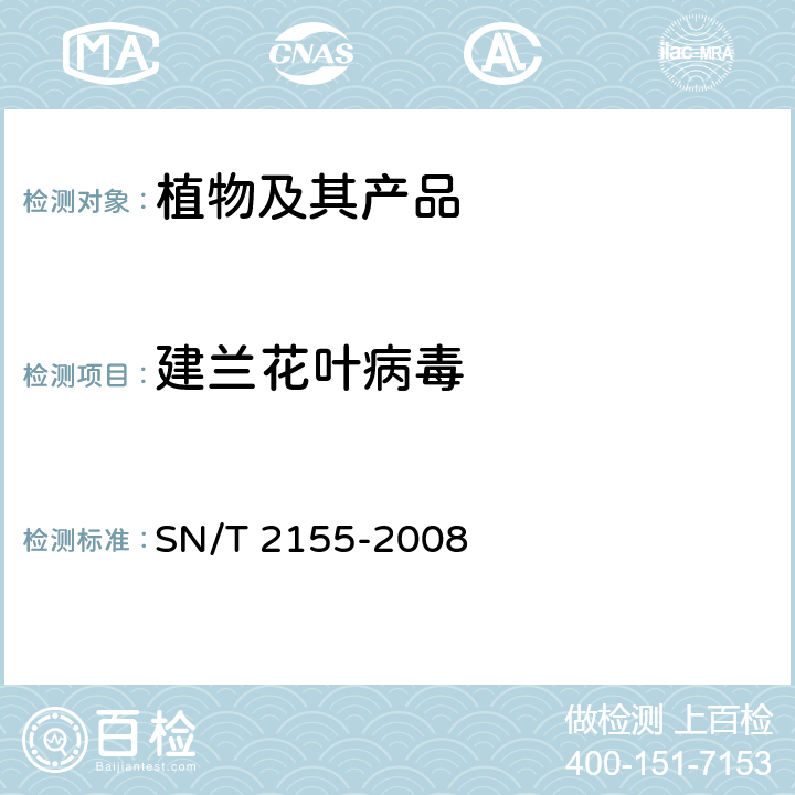 建兰花叶病毒 建兰花叶病毒检疫鉴定方法 SN/T 2155-2008