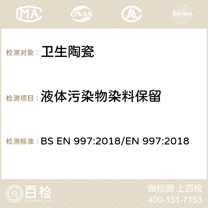 液体污染物染料保留 带整体存水弯的便器及便器系统 BS EN 997:2018/EN 997:2018 6.11