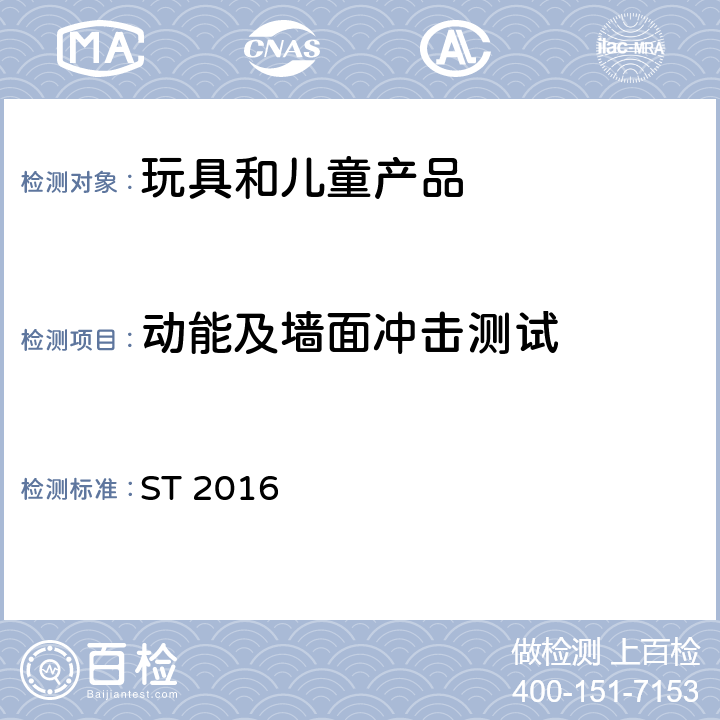 动能及墙面冲击测试 日本玩具安全标准 第1部分 机械和物理性能 ST 2016 5.15