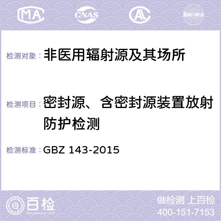 密封源、含密封源装置放射防护检测 货物/车辆辐射检查系统的放射防护要求 GBZ 143-2015