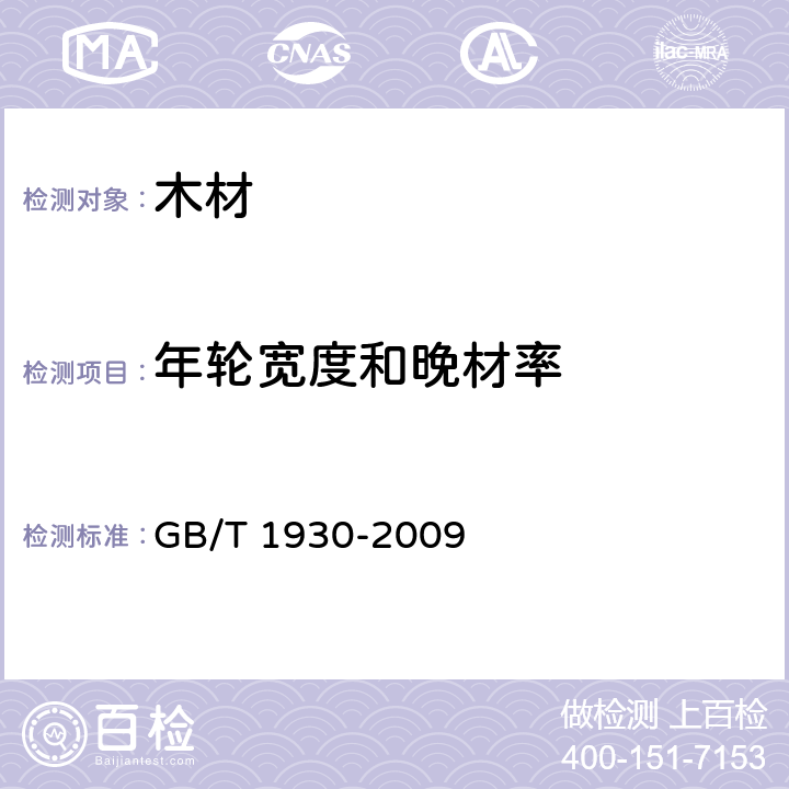 年轮宽度和晚材率 《木材年轮宽度和晚材率测定方法》 GB/T 1930-2009