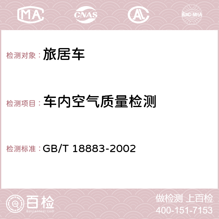 车内空气质量检测 室内空气质量标准 GB/T 18883-2002