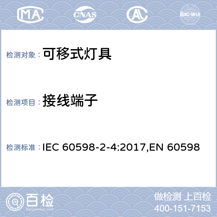 接线端子 灯具 第2-4部分:特殊要求 可移式通用灯具 IEC 60598-2-4:2017,EN 60598-2-4:2018,AS 60598.2.4:2019 4.10