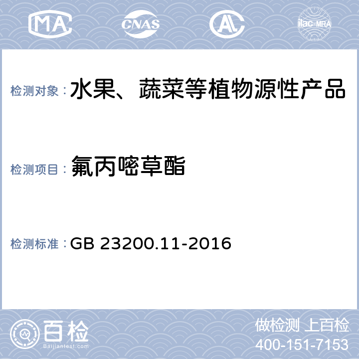 氟丙嘧草酯 食品安全国家标准 桑枝、金银花、枸杞子和荷叶中413种农药及相关化学品残留量的测定 液相色谱-质谱法 GB 23200.11-2016