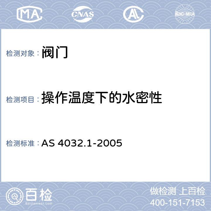 操作温度下的水密性 供水系统 - 用于热水供水温度控制的阀门 - 恒温混合阀 - 材料的设计和性能要求 AS 4032.1-2005 4.9