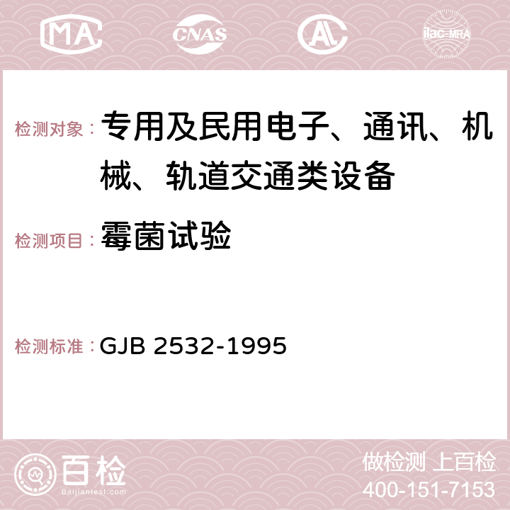 霉菌试验 GJB 2532-1995 舰船电子设备通用规范  4.9.7.3.9