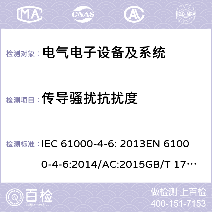 传导骚扰抗扰度 IEC 61000-4-6-2013 电磁兼容(EMC) 第4-6部分:试验和测量技术 射频场感应的传导骚扰抗扰度