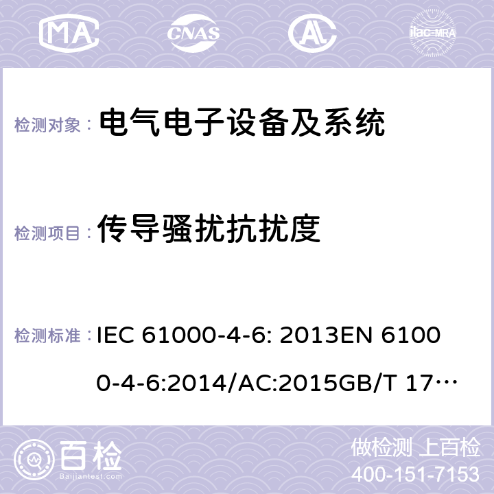 传导骚扰抗扰度 电磁兼容(EMC) 第4-6部分 试验和测量技术 射频场感应的传导骚扰抗扰度 IEC 61000-4-6: 2013
EN 61000-4-6:2014/AC:2015
GB/T 17626.6-2017