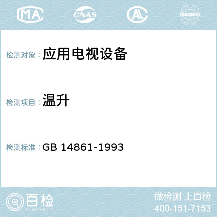 温升 GB 14861-1993 应用电视设备安全要求及试验方法