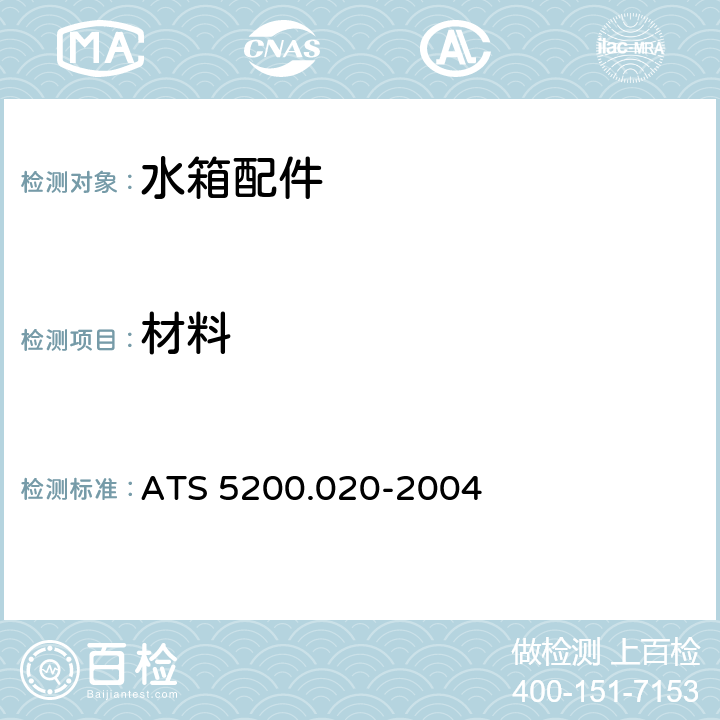 材料 管道用冲洗阀 ATS 5200.020-2004 5