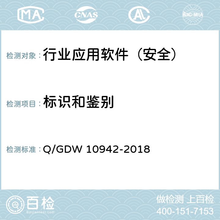 标识和鉴别 《应用软件系统安全性测试方法》 Q/GDW 10942-2018 5.2.1