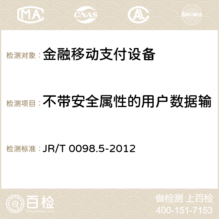 不带安全属性的用户数据输出（FDP_ETC.1） 中国金融移动支付检测规范 第5部分：安全单元（SE）嵌入式软件安全 JR/T 0098.5-2012 6.2.1.4.5