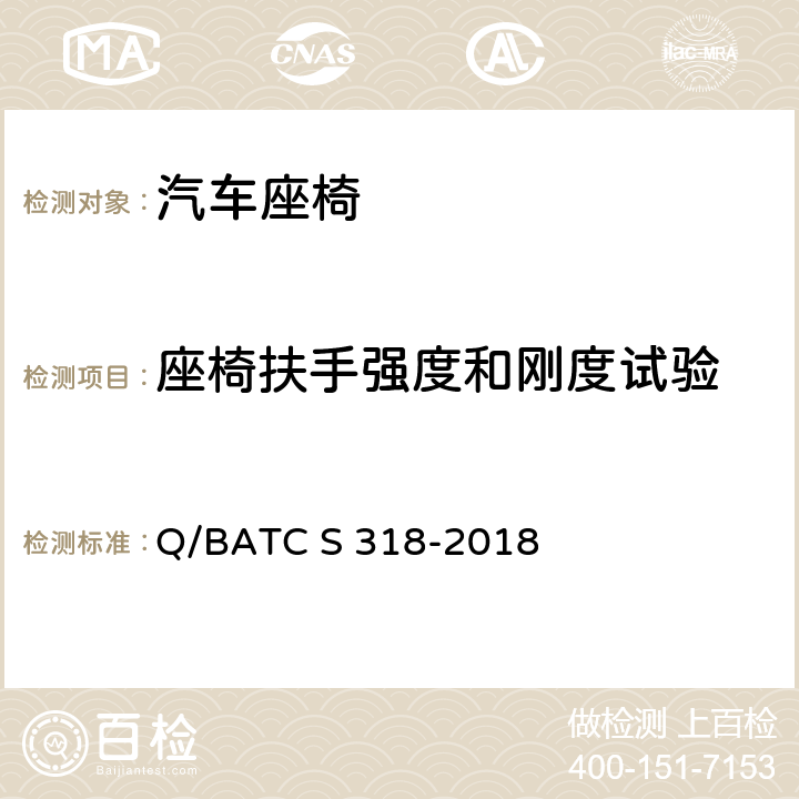 座椅扶手强度和刚度试验 北京汽车股份有限公司 企业标准 座椅技术条件 Q/BATC S 318-2018 4.7.8; 4.7.9