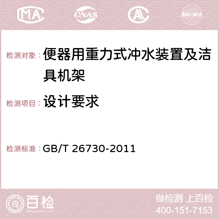 设计要求 卫生洁具 便器用重力式冲水装置及洁具机架 GB/T 26730-2011 5.4.10.1