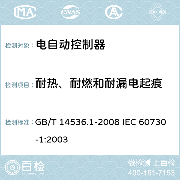 耐热、耐燃和耐漏电起痕 家用和类似用途电自动控制器 第1部分：通用要求 GB/T 14536.1-2008 IEC 60730-1:2003 21
