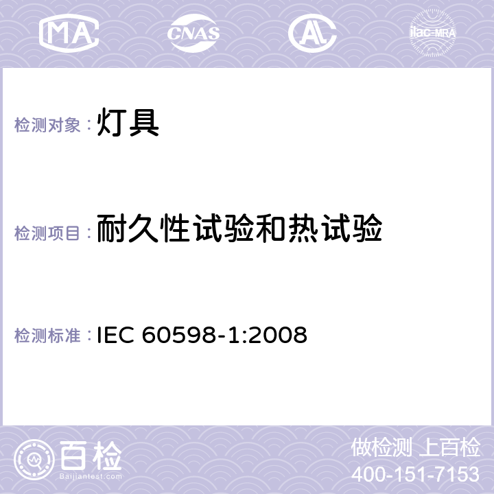 耐久性试验和热试验 灯具 第1部分: 一般要求与试验 IEC 60598-1:2008 12