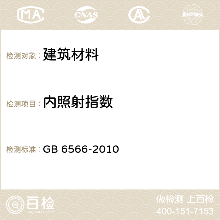 内照射指数 建筑材料放射性核素限量 GB 6566-2010