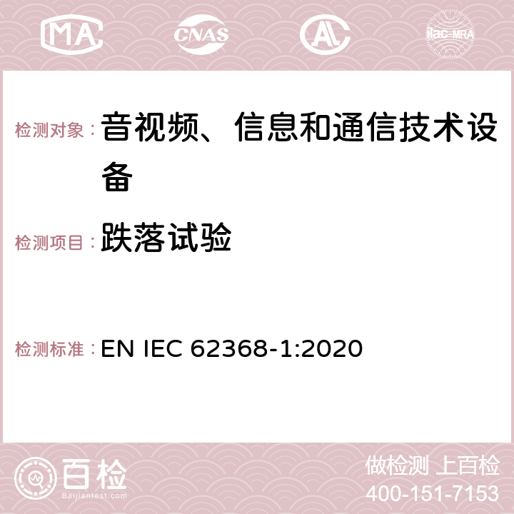跌落试验 IEC 62368-1:2020 音视频、信息和通信技术设备的安全 EN  4.4.3.3