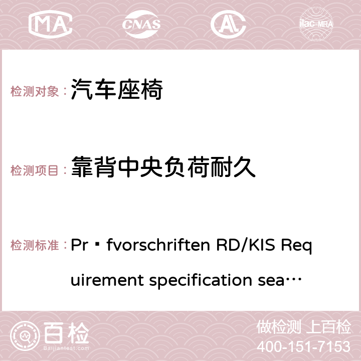 靠背中央负荷耐久 座椅功能测试标准 Prüfvorschriften RD/KIS Requirement specification seats Version 5.2 English-2014 5.17.2