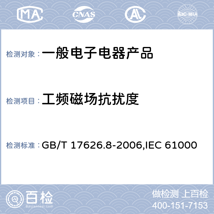 工频磁场抗扰度 电磁兼容 试验和测量技术 工频磁场抗扰度试验 GB/T 17626.8-2006,IEC 61000-4-8:2009,EN 61000-4-8:2010