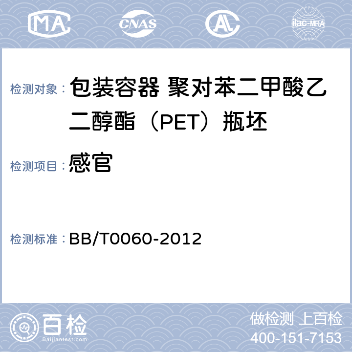 感官 包装容器 聚对苯二甲酸乙二醇酯（PET）瓶坯 BB/T0060-2012 4.7