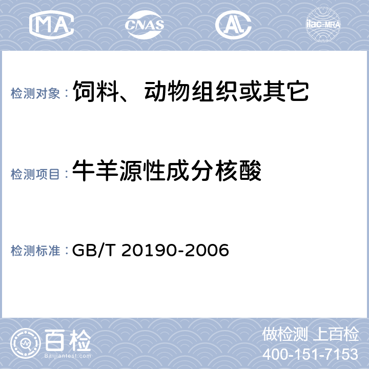 牛羊源性成分核酸 GB/T 20190-2006 饲料中牛羊源性成分的定性检测 定性聚合酶链式反应(PCR)法