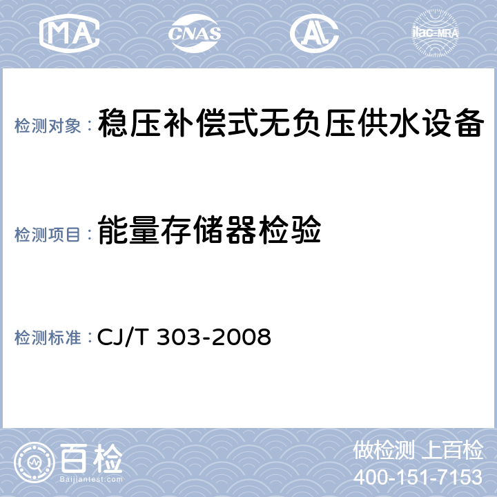 能量存储器检验 稳压补偿式无负压供水设备 CJ/T 303-2008 5.5.2.3