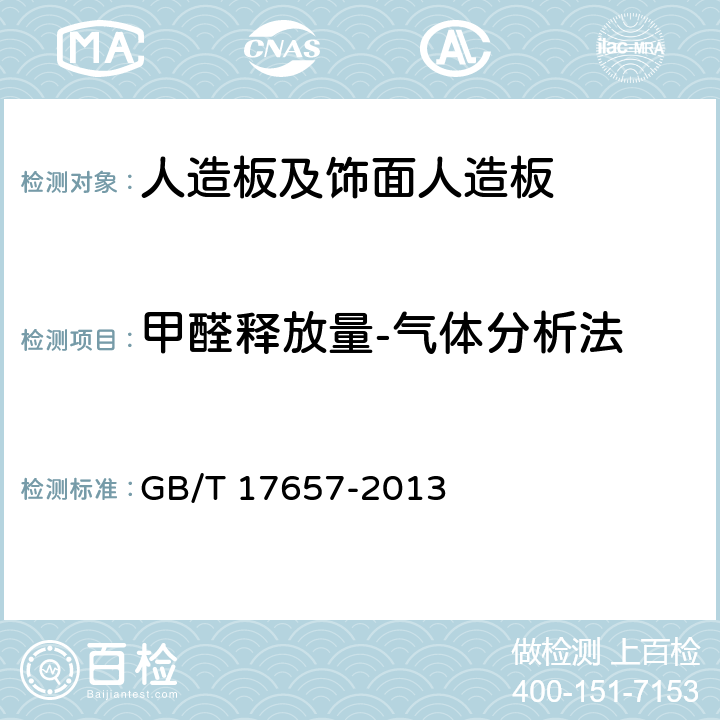甲醛释放量-气体分析法 人造板及饰面人造板理化性能试验方法 GB/T 17657-2013 4.61