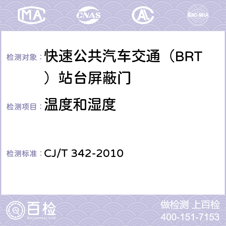 温度和湿度 快速公共汽车交通（BRT）站台屏蔽门 CJ/T 342-2010 7.2.1