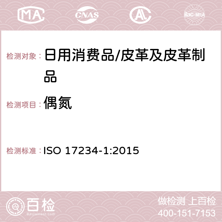 偶氮 皮革-测定染色皮革中某些偶氮着色剂的化学试验-第1部分：偶氮染料分解的某些芳香胺的测定 ISO 17234-1:2015