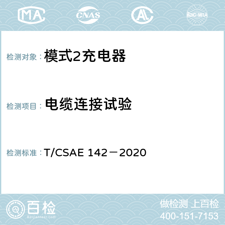 电缆连接试验 电动汽车用模式 2 充电器测试规范 T/CSAE 142－2020 5.7.4