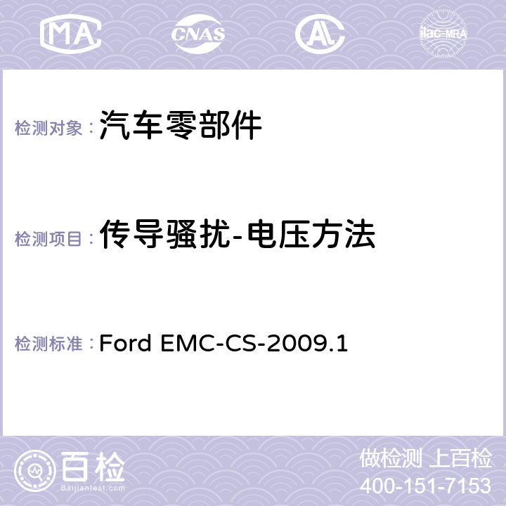 传导骚扰-电压方法 零部件和子系统的电气/电子电磁兼容性规范 Ford EMC-CS-2009.1 9