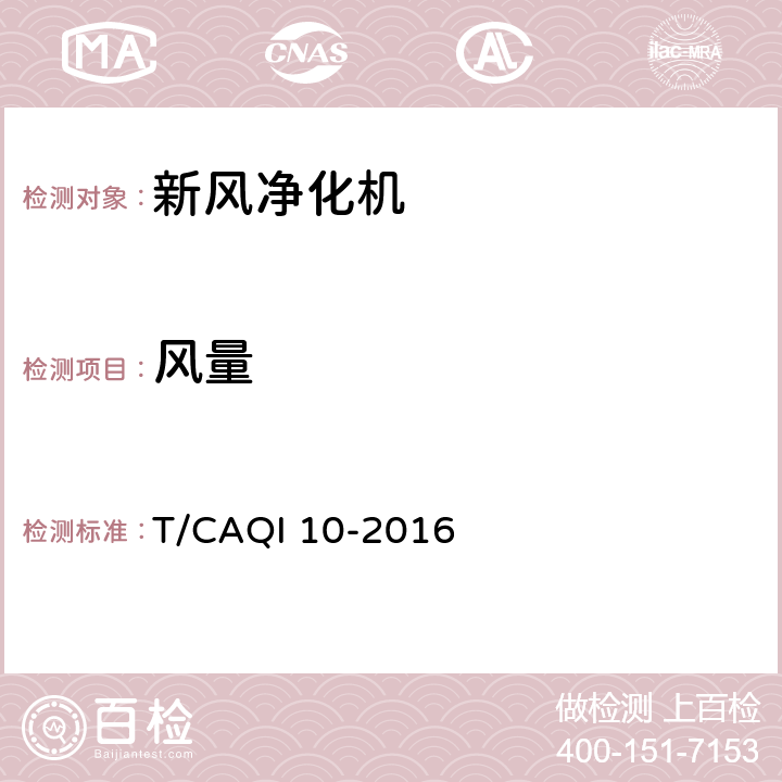 风量 新风净化机 T/CAQI 10-2016 6.3.2