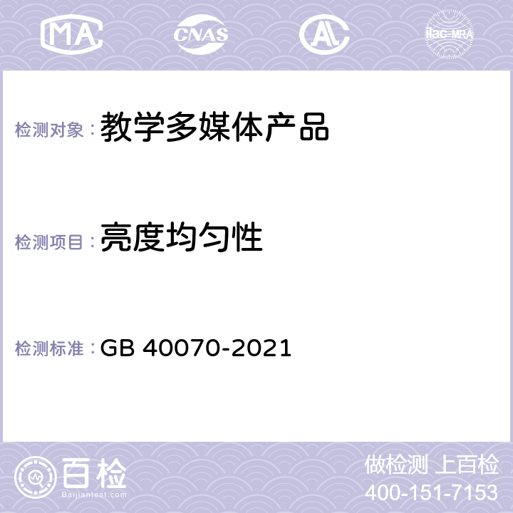 亮度均匀性 儿童青少年学习用品近视防控卫生要求 GB 40070-2021 12.1,附录D D.2